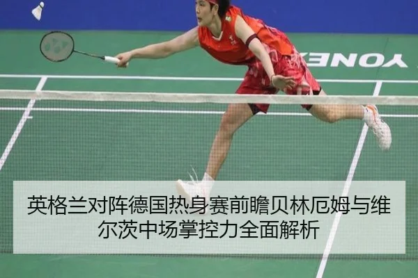 ying-ge-lan-dui-zhen-de-guo-re-shen-sai-qian-zhan-bei-lin-e-mu-yu-wei-er-ci-zhong-chang-zhang-kong-li-quan-mian-jie-xi-2-391.jpg